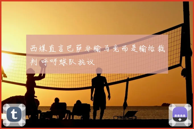 西媒直言巴萨非输马竞而是输给裁判 呼吁球队抗议