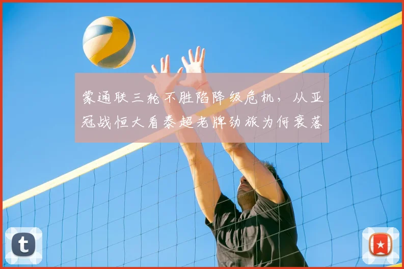 蒙通联三轮不胜陷降级危机,从亚冠战恒大看泰超老牌劲旅为何衰落