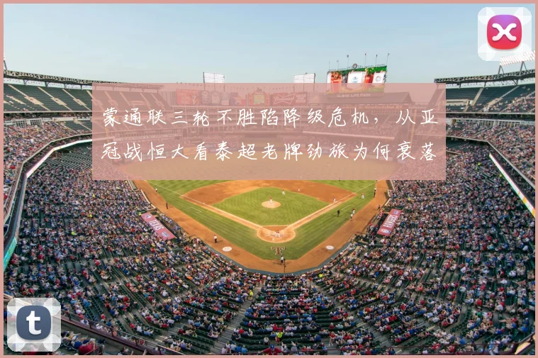 蒙通联三轮不胜陷降级危机,从亚冠战恒大看泰超老牌劲旅为何衰落