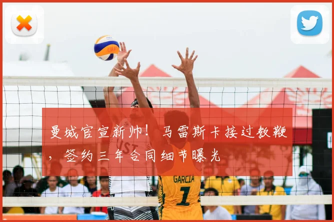 曼城官宣新帅!马雷斯卡接过教鞭,签约三年合同细节曝光