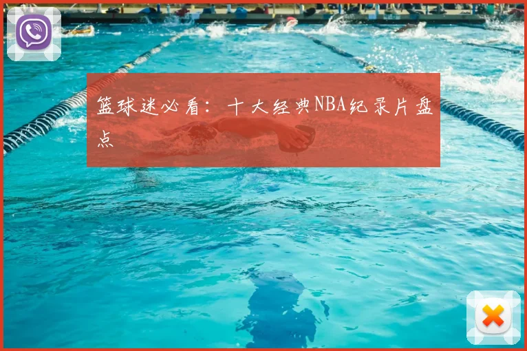 篮球迷必看:十大经典NBA纪录片盘点