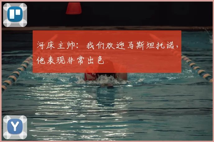河床主帅:我们欢迎马斯坦托诺,他表现非常出色