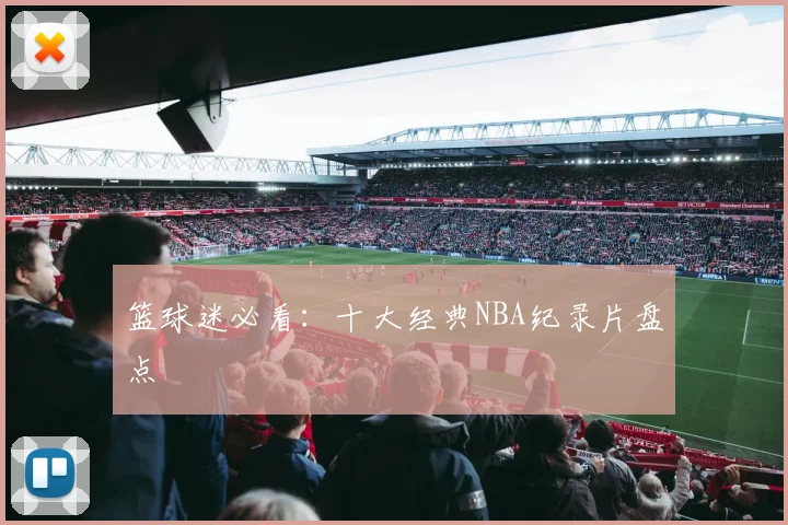 篮球迷必看:十大经典NBA纪录片盘点