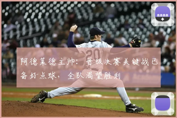 阿德莱德主帅：晋级决赛关键战已备好点球，全队渴望胜利